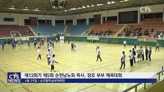 예장통합 순천남노회 체육대회 l CTS뉴스, 기독교뉴스, 교계뉴스