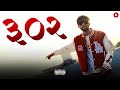 302 - MC GAWTHI | OFFICIAL MUSIC VIDEO | Prod.by SANDSTRM