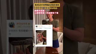 陈奕迅手持樊振东同款球拍，隔空喊话：东哥 等你嚟撼~樊振东回复：注册微博第一天就等你了哥