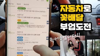 쿠팡 대신 퀵커스로 꽃배달 부업하기