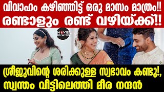 meera nandan | വൈറലായി മീര നന്ദന്റെ തുറന്ന് പറച്ചിൽ