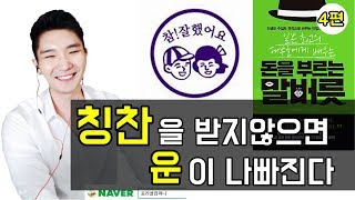 [포라클] 칭찬을 듣는 자세 Lv1~3 [돈을 부르는 말버릇 4편]