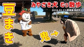 【みやざき犬】むぅの豆まき。鬼は・・・ (200180211宮崎県清武町)