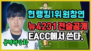 현 랭킹1위 원창연! 공격력 강화된 4231 포메이션 전술 공개! EACC 가져간다! 피파4 피파온라인4 [KOREA FO4 FIFA Online4 Won Chang Yeon]