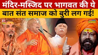 Mohan Bhagwat का मंदिर-मस्जिद पर दिया वो बयान जिसके खिलाफ हो गया संत समाज! | Sambhal News