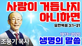 조용기목사님의 명설교 - 사람이 거듭나지 아니하면