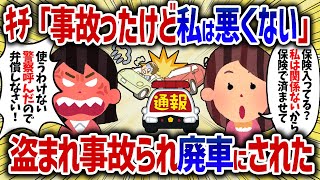 私から盗んだ車で事故を起こすキチママ。保険が効かないとブチギレられた【女イッチの修羅場劇場】2chスレゆっくり解説