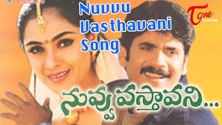 Nuvvu Vasthavani Songs |  Kalalonaina Kalaganalede Song  | Nagarjuna | Simran | Teluguone