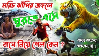 ঘুরতে এসে বাঘে নিয়ে গেল মরিচ ঝাঁপিতে | Tiger attack on tourist