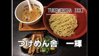 【つめけん舎 一輝】食べログ Ramen Award にも選ばれた名店！岡崎市でつけ麺を食べるならココ。【Ramen 飯テロ】SUSURU TV.も来店