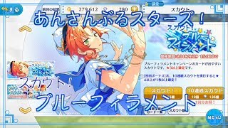 【あんスタ】「スカウト！ブルーフィラメント」ガチャ【実況】