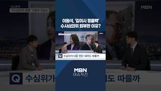 [이슈 직진] 이원석, '김여사 명품백' 수사심의위 회부한 이유? #shorts #뉴스7 | MBN 240826 방송