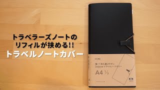 300円台のトラベラーズノート？！パスポートサイズとレギュラーサイズが一緒に持ち歩けちゃうよ【第12話】