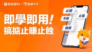 【牛牛功能搜尋器】教你止損單、觸及單等「高級訂單」嘅用法 AI化你嘅交易！#富途牛牛 #牛牛教學 #跟蹤止損 #跟蹤止盈 #限價單 #止盈單 #止損單