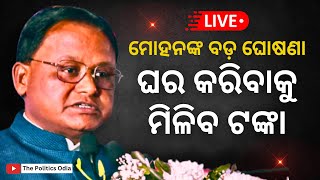 LIVE : ଘର କରିବାକୁ ମିଳିବ ୧.୨୦ ଲକ୍ଷ ଟଙ୍କା | ମୁଖ୍ୟମନ୍ତ୍ରୀ ମୋହନ ମାଝୀଙ୍କ ବଡ ଘୋଷଣା | The Politics Odia