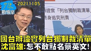 【沈富雄】國台辦證實「列台獨制裁清單」沈富雄:怎不敢點名蔡英文! 少康戰情室20211105