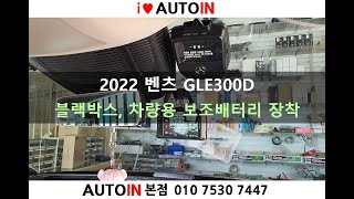 벤츠 GLE300D 아이나비 블랙박스, 보조배터리 장착