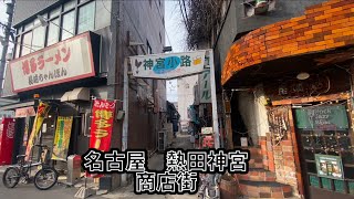 名古屋　熱田神宮　商店街