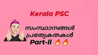 സംസ്ഥാനങ്ങൾ പ്രത്യേകതകൾ Part-ll✌️🔺#kpscaimstudy  #subscribers #gk#keralapsc#pscgk #youtube #ldc #lgs