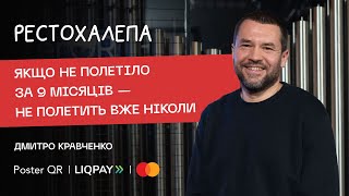 «Рестохалепа» — Дмитро Кравченко про закриття Plus на Подолі та пошуки приміщення для кавʼярні