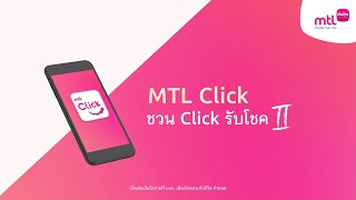 MTL Click : ชวน Click รับโชค กับรางวัลมากมายสไตล์ New Normal รวมมูลค่ากว่า 200,000 บาท