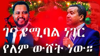 ገና መጽሐፍ ቅዱሳዊ አይደለም አይደለም። | Pastor Tizitaw Samuel | Dawit Fasil