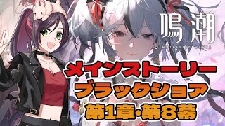 【鳴潮】メインストーリー攻略をするぞ！【Vtuber】【兎束イサラ】【Wuthering Waves】