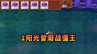 【植物大戰僵尸】曾哥：叫僵王博士來我辦公室一趟！