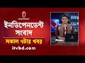 News at 07 AM || সকাল ৭টার খবর || 19 September 2024  | Independent TV