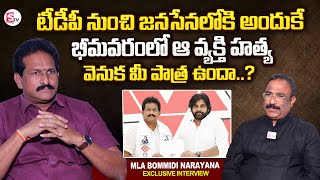 MLA Bommidi Narayana Nayakar About Party Changing | Chandrababu | Pawan Kalyan | Nagaraju Interviews