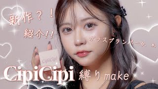 【メイク】cipicipi縛りでメイクしてみたよ☆*。新作全部見せちゃう💖💖