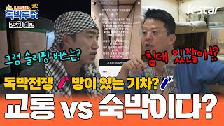 [25회 예고] '독박전쟁'🧨방이 있는 기차? ⚡교통이다 vs 숙박이다, 여러분의 선택은?｜#독박투어3 #kstar #이집트