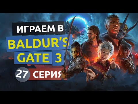 Дворец Зарра. Железный трон. 27 серия — Baldur’s Gate 3