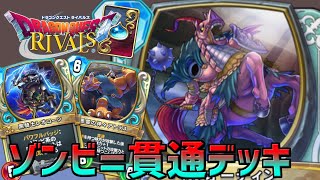 【ドラゴンクエストライバルズ】ゾンビデッキ=貫通デッキ！上方修正で大幅パワーアップ！貫通ゾンビテリー