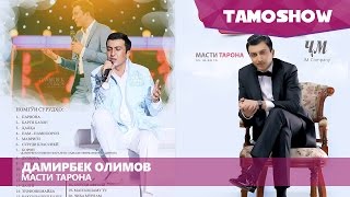 Дамирбек Олимов - Консерти 