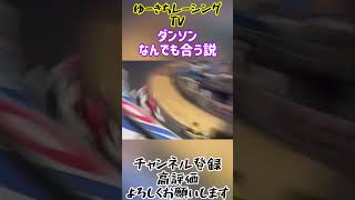 【カートレース切り抜き】ダンソンなんでも合う説 #shorts #clash #レーシングカート #karting #ニーブラ