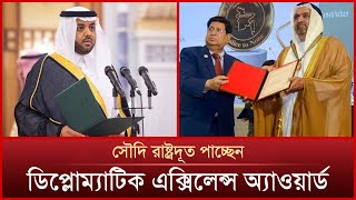 ডিপ্লোম্যাটিক এক্সিলেন্স অ্যাওয়ার্ড পাচ্ছেন সৌদি রাষ্ট্রদূত | Saudi Ambassador | News