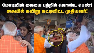 மோடியின் கையை பற்றிக் கொண்ட பெண் ! கையில் கயிறு கட்டிவிட்ட முதியவர் ! | Narendra Modi