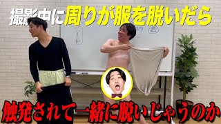 【ドッキリ】スタッフと相方が突然服脱ぎ始めたら箕輪も脱ぐのかよ【金魚番長】