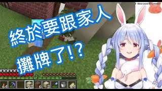 【vtuber中翻精華】終於要跟家人攤牌的兔子【兔田佩可拉】