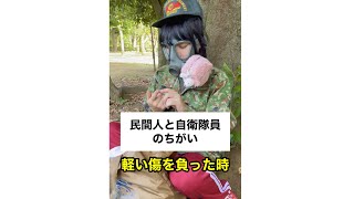 【民間人と自衛隊員のちがい】軽い傷を負った時　#Shorts 万能アイテム。建設業関係者のあるあるでもあるw