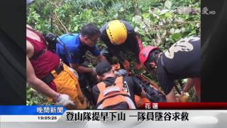 登山隊趕下山  1人墜谷身亡