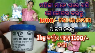 karpura manufacturing and supplying।। କର୍ପୁର 1kg ରେ 900/- ଟଙ୍କା ଲାଭ।। ଦେଖନ୍ତୁ ଶିଖନ୍ତୁ।।