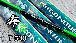 [名洋釣具] MEIYO 毒斬ISO T-500 磯釣竿