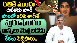 60 ఏళ్లలో గంటలు గంటలు చేసే శక్తీ వస్తుంది || Natural Men Ayurveda Health Tips || Dr Anjaneya raju