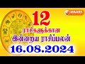 16.08.2024 இன்றைய ராசி பலன் | தினப்பலன் | Indraya Rasi Palan | Today rasipalan | daily rasipalan