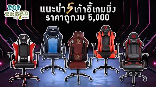 แนะนำ 5 เก้าอี้เกมมิ่ง ราคาถูก งบไม่เกิน 5,000 บาท