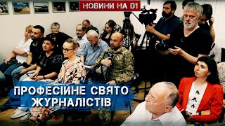 День журналіста України #НовиниD1