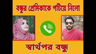 বন্ধুর প্রেমিকাকে পটিয়ে নিলো স্বার্থপর বন্ধু