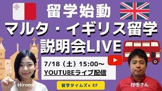 【マルタ・イギリス留学説明会】留学始動！現在渡航可能な留学先特集※コロナによる各国最新状況2020/7/18時点※【EF×留学タイムズ】